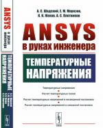 Ansys v rukakh inzhenera. Temperaturnye naprjazhenija