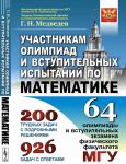 Uchastnikam olimpiad i vstupitelnykh ispytanij po matematike. 64 olimpiady i vstupitelnykh ekzamena fizicheskogo fakulteta MGU. 1971-2008 / Izd.stereotip.