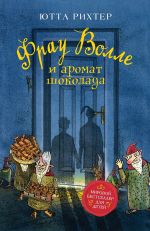 Рихтер Ю. Рихтер Ю. Фрау Волле и аромат шоколада