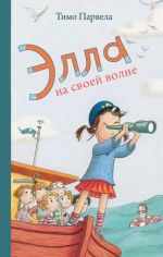 Элла на своей волне