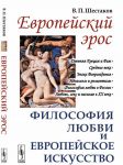 Evropejskij eros. Filosofija ljubvi i evropejskoe iskusstvo
