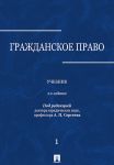 Grazhdanskoe pravo. Uchebnik. V 3 tomakh. Tom 1