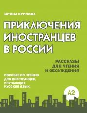 Prikljuchenija inostrantsev v Rossii / Adventures of foreigners in Russia