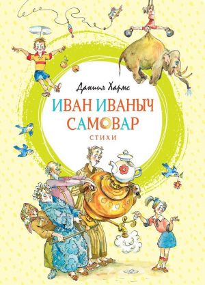 Ivan Ivanych Samovar.Stikhi