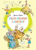 Ivan Ivanych Samovar.Stikhi