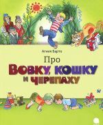 Pro Vovku, cherepakhu i koshku