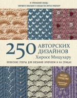 Japonskie uzory dlja vjazanija krjuchkom i na spitsakh. 250 avtorskikh dizajnov Khirose Mitsukharu