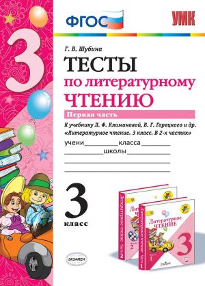 Literaturnoe chtenie. 3 klass. Testy. K uchebniku L. F. Klimanovoj, V. G. Goretskogo i dr. V 2 chastjakh. Chast 1