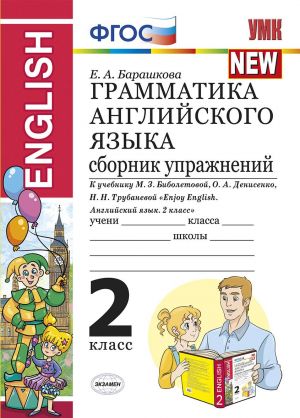 Grammatika anglijskogo jazyka. 2 klass. Sbornik uprazhnenij k uchebniku M. Z. Biboletovoj i dr.
