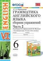 Grammatika anglijskogo jazyka. 6 klass. Sbornik uprazhnenij k uchebniku O. V. Afanasevoj, I. V. Mikheevoj. V 2 chastjakh. Chast 2