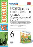 Грамматика английского языка. 6 класс. Сборник упражнений к учебнику О. В. Афанасьевой, И. В. Михеевой. В 2 частях. Часть 2