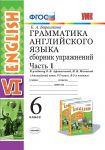 Грамматика английского языка. 6 класс. Сборник упражнений к учебнику О. В. Афанасьевой, И. В. Михеевой. В 2 частях. Часть 1