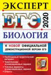 EGE 2020. Biologija. Ekspert v EGE. Podgotovka k EGE