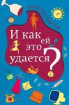 I kak ej eto udaetsja?