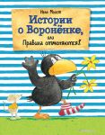 Istorii o Voronenke, ili Pravila otmenjajutsja!