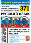 OGE 2020. Russkij jazyk. 37 variantov. Tipovye varianty ekzamenatsionnykh zadanij