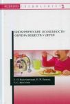 Biokhimicheskie osobennosti obmena veschestv u detej. Uchebnoe posobie