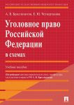 Ugolovnoe pravo Rossijskoj Federatsii v skhemakh. Uchebnoe posobie