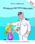 Volshebstvo Moskvy-reki