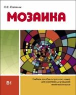Mozaika: Uchebnoe posobie dlja inostrannykh uchaschikhsja tekhnicheskikh vuzov