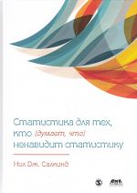 Statistika dlja tekh, kto (dumaet, chto) nenavidit statistiku