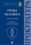 Prava cheloveka. Uchebnoe posobie