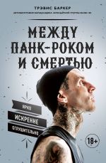 Mezhdu pank-rokom i smertju. Avtobiografija barabanschika legendarnoj gruppy BLINK-182