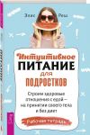 Intuitivnoe pitanie dlja podrostkov. Stroim zdorovye otnoshenija s edoj
