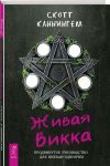 Zhivaja Vikka. Prodvinutoe rukovodstvo dlja vikkanodinochek 978-5-9573-3503-0