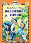 Волшебное слово