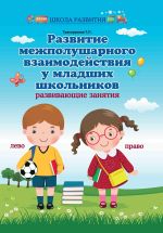 Razvitie mezhpolusharnogo vzaimodejstvija u mladshikh shkolnikov. Razvivajuschie zanjatija