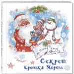 Sekret Kroshki Moroza