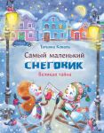 Samyj malenkij snegovik. Velikaja tajna