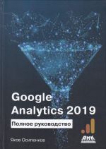 GOOGLE ANALYTICS 2019. Polnoe rukovodstvo