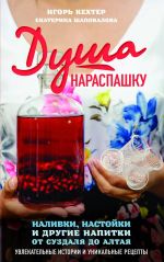 Dusha naraspashku. Nalivki, nastojki i drugie napitki ot Suzdalja do Altaja