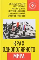 Крах однополярного мира