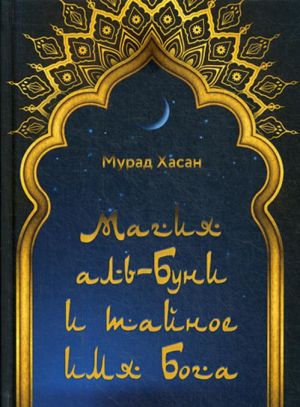Magija al-Buni i tajnoe imja Boga