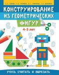 Конструирование из геометрических фигур. 4-5 лет