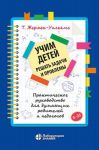 Uchim detej reshat zadachi i problemy. Prakticheskoe rukovodstvo dlja dumajuschikh roditelej i pedagogov