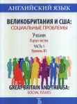 Английский язык. Великобритания и США. Социальные проблемы. Учебник. В 2 частях. Часть 1. Уровень В1. Great Britain and the USA: Social Issues