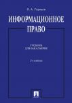 Informatsionnoe pravo. Uchebnik dlja bakalavrov
