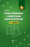 Luchshie olimpiad. i zanimat. zadachi po matem. . 5-6 k. d