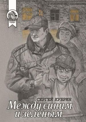 Mezhdu sinim i zelenym