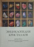 Entsiklopedija kristallov