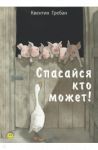 Спасайся кто может!