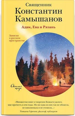 Адам, Ева и Рязань. Записки о русском пространстве