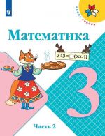 Математика. 3 класс. В 2-х частях