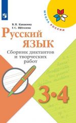 Русский язык. 3-4 классы. Сборник диктантов и творческих работ
