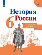 Istorija Rossii. Sbornik rasskazov. 6 klass. Uchebnoe posobie dlja obscheobrazovatelnykh organizatsij.