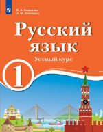 Русский язык. 1 класс. Устный курс. Для образовательных организаций с обучением на родном (нерусском) и русском (неродном) языке